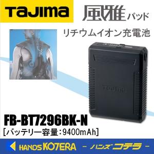 Tajima タジマ  純正部品  13Vバッテリー  FB-BT7296BK-N  13V/9400mAh  風雅用｜handskotera