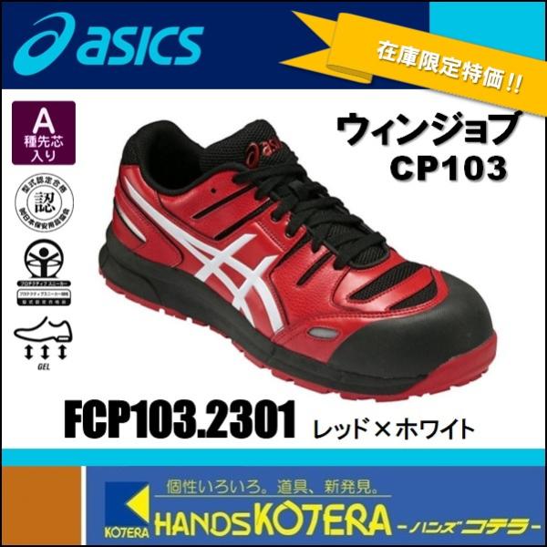 asics アシックス  作業用靴  安全スニーカー シューレースタイプ  ウィンジョブCP103 ...