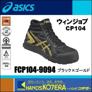 asics アシックス  作業用靴　安全スニーカー ハイカットタイプ　ウィンジョブCP104　ブラック×ゴールド　FCP104.9094　25.0/26.0
