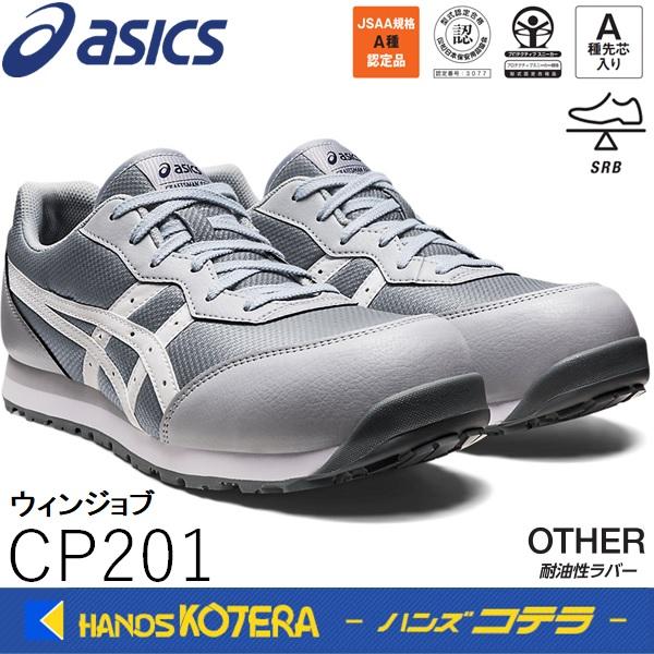 asics アシックス  作業用靴　安全スニーカー シューレースタイプ　ウィンジョブCP201　シー...