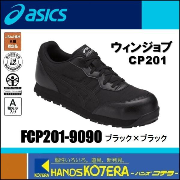 asics アシックス  作業用靴　安全スニーカー シューレースタイプ　ウィンジョブCP201　ブラ...