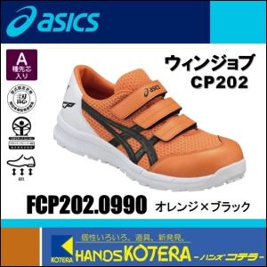 asics アシックス  作業用靴　安全スニーカー マジックベルト　ウィンジョブCP202　オレンジ×ブラック　FCP202.0990　25.0cm