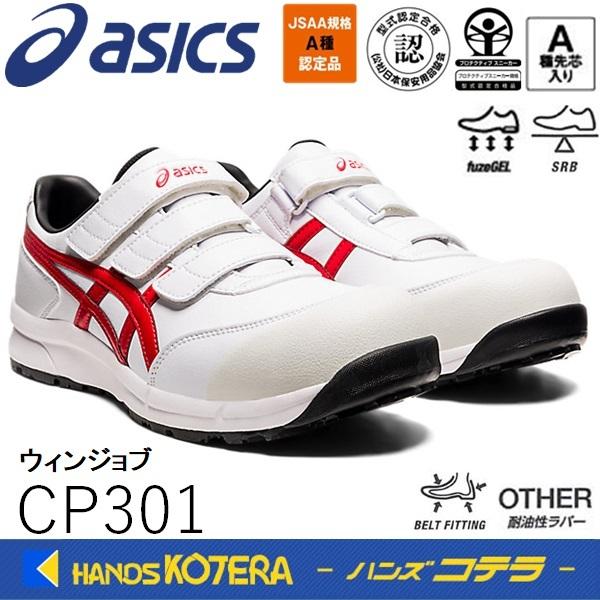 asics アシックス  作業用靴　安全スニーカー マジックベルト　ウィンジョブCP301　ホワイト...