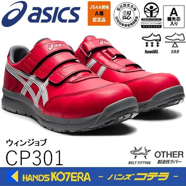 asics アシックス 作業用靴　安全スニーカー マジックベルト　ウィンジョブCP301　クラシック...