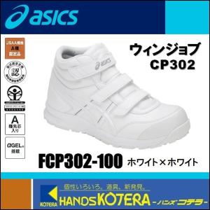 ASICS（アシックス） ウィンジョブ CP304 Boa ホワイト×ホワイト 限定