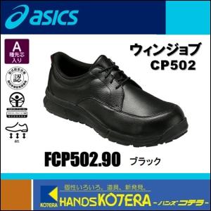 asics アシックス  作業用靴　安全スニーカー ウォーキングタイプ　ウィンジョブCP502　ブラック　FCP502.90｜handskotera