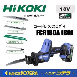 HiKOKI 工機 18V コードレスのこぎり  FCR18DA(BG)  2.0Ah電池+充電器付｜handskotera