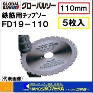 モトユキ   グローバルソー  鉄筋用チップソー　5枚入　FD19-110　外径：110mm｜handskotera