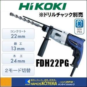 HiKOKI 工機ホールディングス  DIY工具  ロータリハンマドリル  FDH22PG  2モード切替  SDSプラス｜handskotera