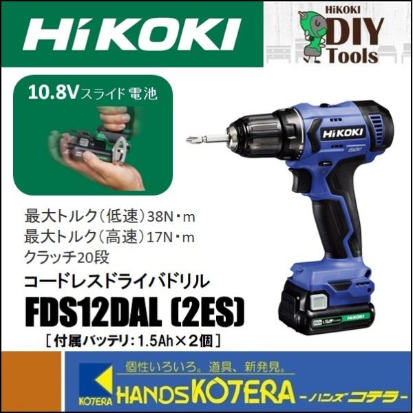 【HiKOKI 工機】DIY用 コードレスドライバドリル　FDS12DAL(2ES)　スライド式10...