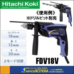 【日立工機　HITACHI】DIY工具　振動ドリル　FDV18V　コンクリート18mm　鉄工13mm　木工30mm　単相100V