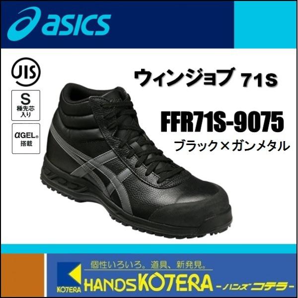 asics アシックス  作業用靴　JIS規格安全スニーカー ハイカット靴紐タイプ　ウィンジョブ71...