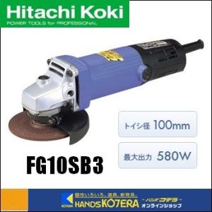 HiKOKI 工機ホールディングス  DIY工具  電気ディスクグラインダ  100mm径  FG10SB3  単相100V｜handskotera