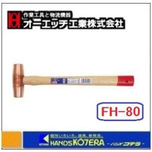 OH オーエッチ  強力型銅ハンマー#8   FH-80