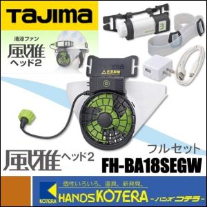 Tajima タジマ ヘルメット用空調ファン 清涼ファン 風雅ヘッド２ フルセット FH-BA18SEGW ファン＋バッテリ＋バンド他付