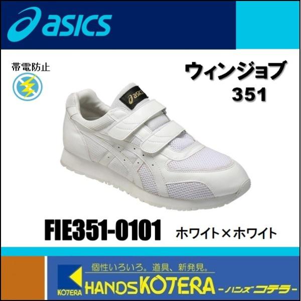 asics アシックス  静電気帯電防止靴　ウィンジョブ351　白×白　FIE351.0101