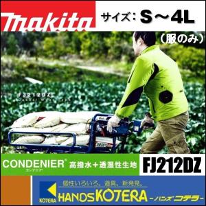 makita マキタ　ファンジャケット　FJ212DZ　S〜4L　高撥水透湿ポリ　収納フード　服のみ（ファン・バッテリ・アダプタ別売）｜handskotera