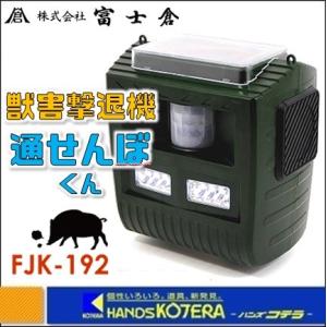 富士倉  ソーラー式超音波　獣害撃退装置「通せんぼくん」FJK-192
