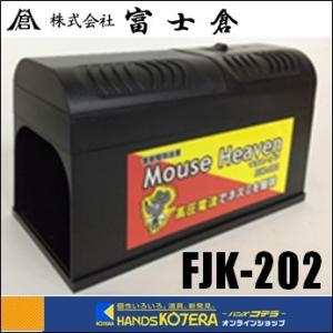 在庫あり  富士倉  ねずみ駆除装置『Mouse Heaven』マウスヘブン(乾電池式) FJK-2...