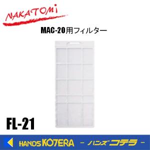 代引き不可 NAKATOMI ナカトミ スポットクーラー MAC-20用 フィルター　FL-21　 *個人様宅配送不可