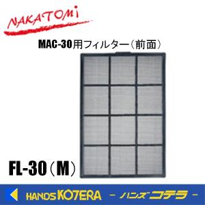 代引き不可 NAKATOMI ナカトミ スポットクーラー MAC-30用 フィルター（前面）　FL-30(M)　 *個人様宅配送不可