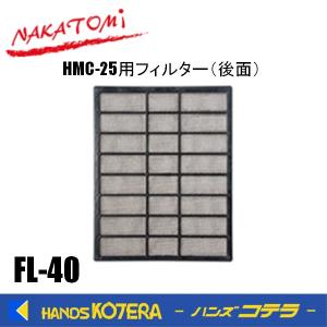 代引き不可 NAKATOMI ナカトミ スポットクーラー HMC-25用 フィルター(後面)　FL-40　 *個人様宅配送不可