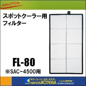 代引き不可  NAKATOMI ナカトミ  スポットクーラー用　SAC-4500用フィルター　FL-...