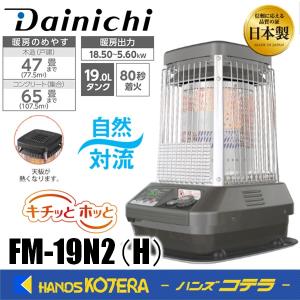 即日発送可能 代引き不可  DAINICHI ダイニチ  業務用石油ストーブ   ”ブルーヒーター”　FM-19N2(H)　メタリックグレー〔熱くなる天板〕