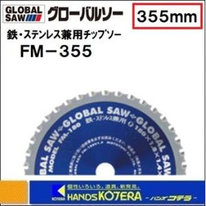 モトユキ グローバルソー  鉄・ステンレス兼用チップソー　FM-355　外径：355mm