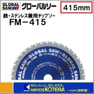 モトユキ グローバルソー  鉄・ステンレス兼用チップソー　FM-415　外径：415mm