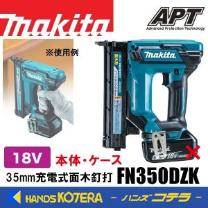 マキタ 18Ｖ 充電式面木釘打 FN350DZK 35mm 本体+ケースのみ(バッテリ