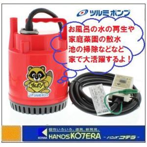 【鶴見製作所 ツルミ】家庭用ファミリー水中ポンプ”ツルポン”　FP-10S　50Hz　口径15〜25...