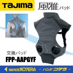 Tajima（タジマ） 清涼ファン 熱中症対策 フルハーネス対応 FV