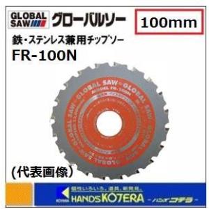 モトユキ グローバルソー  鉄・ステンレス兼用チップソー　FR-100N　外径：100mm　コストパ...