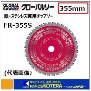 【モトユキ　グローバルソー】鉄・ステンレス兼用チップソー　FR-355S　外径：355mm　コストパフォーマンス重視｜handskotera