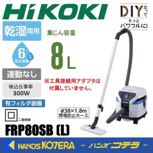 HiKOKI（ハイコーキ） AC100V 乾湿両用 集じん機 RP80SB(L) (お掃除
