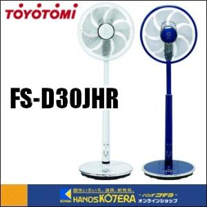 DCリビング扇風機 FS-D30JHR