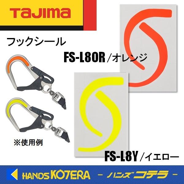 Tajima タジマ  L8フック用  フックシール  オレンジ FS-L8OR／イエロー FS-L...