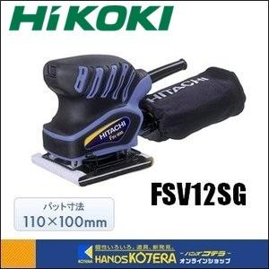 【HiKOKI 工機ホールディングス】 DIY工具　ミニサンダ　FSV12SG　パッド寸法：110×100mm｜handskotera