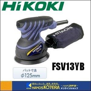 HiKOKI 工機ホールディングス DIY工具　ランダムサンダ　FSV13YB　パッド寸法：φ125mm｜handskotera