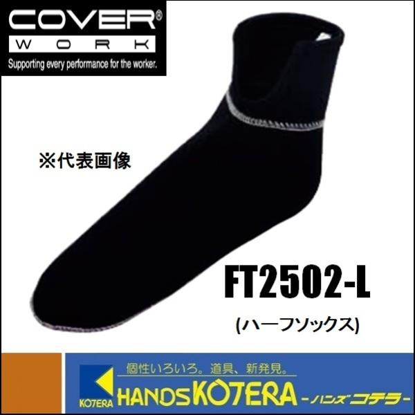 COVERWORK  防寒WETCLUBハーフソックス  FT2502−L