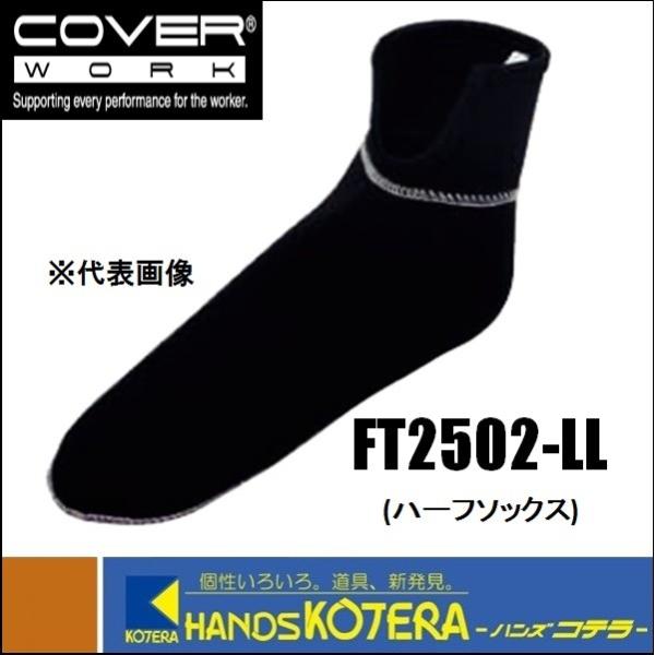 COVERWORK  防寒WETCLUBハーフソックス  FT2502−LL