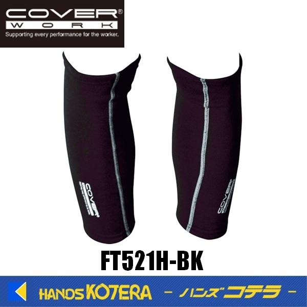 COVERWORK  防寒ヒートレッグウォーマー  FT521H-BK