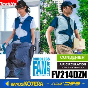 makita マキタ 充電式スマートファンベスト　FV214DZN　紺　FA（S〜L）／FB（LL〜4L）服のみ（ファン・バッテリ・アダプタ別売）｜handskotera