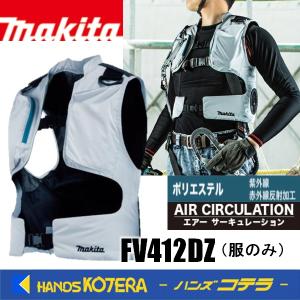 makita マキタ　充電式スマートファンベスト　FV412DZ　S〜4L　フルハーネス対応　紫外赤外線反射加工　服のみ（ファン・バッテリ・アダプタ別売）｜handskotera