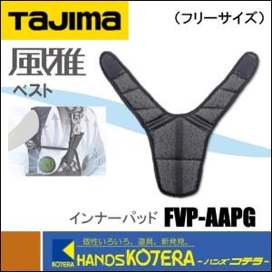 Tajima タジマ  清涼ファン風雅ベスト用  インナーパッド  FVP-AAPG  フリーサイズ（素材：ナイロン・ポリエステル）｜handskotera