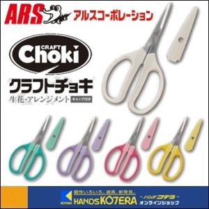 ARS アルス クラフトチョキ 生花/フラワーア...の商品画像