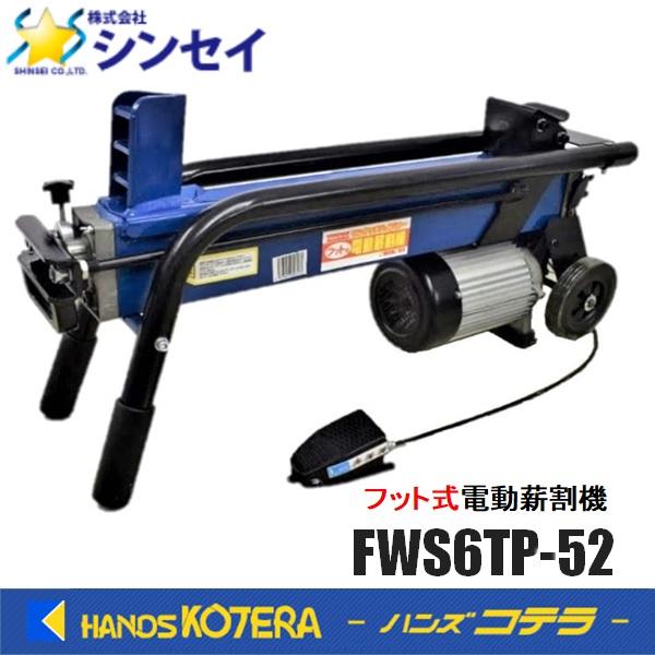 代引き不可  シンセイ　薪割り機 FWS6TP-52 6t フット式電動薪割機　※個人様宅配送不可