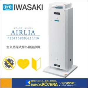 岩崎電気 空気循環式紫外線清浄機 FZSTZ15101GL1 FDST15101GL1 - エアーリア デルタ 15W×1灯タイプ｜照明器具検索