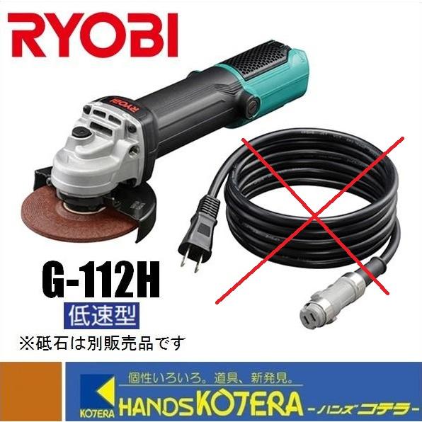 処分特価  RYOBI リョービ  プロ用品　脱着コード式ディスクグラインダー　G-112H　砥石径...
